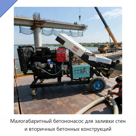 Малогабаритный бетононасос для заливки стен и вторичных бетонных конструкций