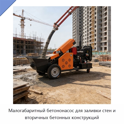 Малогабаритный бетононасос для заливки стен и вторичных бетонных конструкций