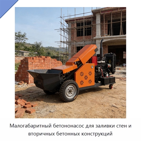 Малогабаритный бетононасос для заливки стен и вторичных бетонных конструкций