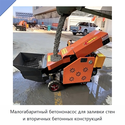 Малогабаритный бетононасос для заливки стен и вторичных бетонных конструкций