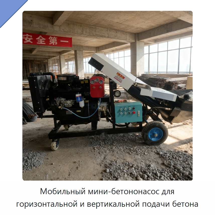 Мобильный мини-бетононасос для горизонтальной и вертикальной подачи бетона — Оборудование для работы с бетоном