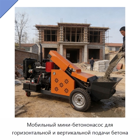 Мобильный мини-бетононасос для горизонтальной и вертикальной подачи бетона