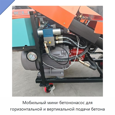 Мобильный мини-бетононасос для горизонтальной и вертикальной подачи бетона