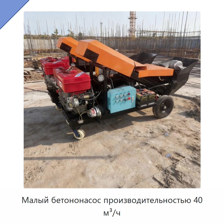 Малый бетононасос производительностью 40 м³/ч — Оборудование для работы с бетоном