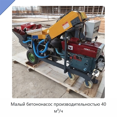Малый бетононасос производительностью 40 м³/ч
