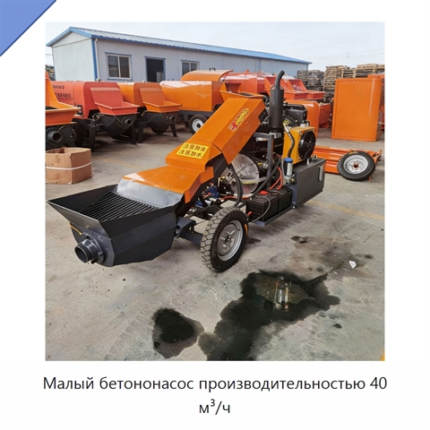 Малый бетононасос производительностью 40 м³/ч