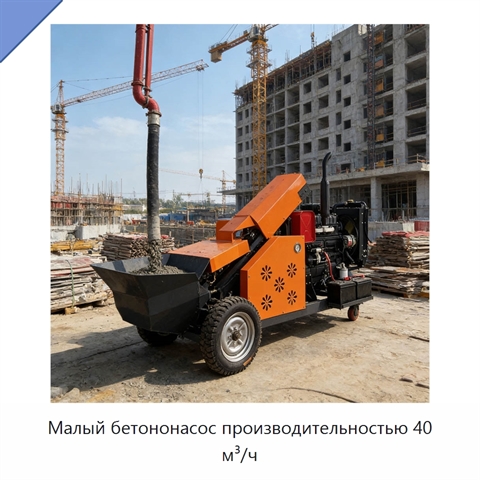 Малый бетононасос производительностью 40 м³/ч