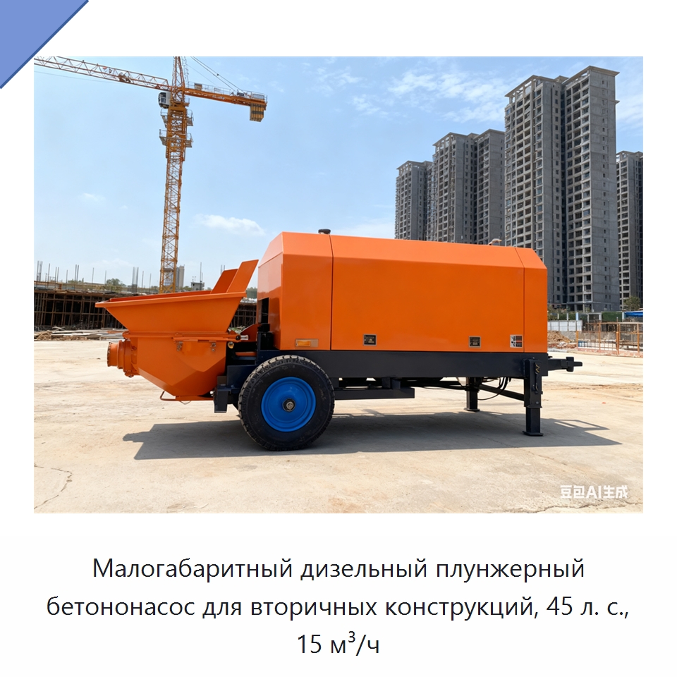 Малогабаритный дизельный плунжерный бетононасос для вторичных конструкций, 45 л. с., 15 м³/ч — Оборудование для работы с бетоном
