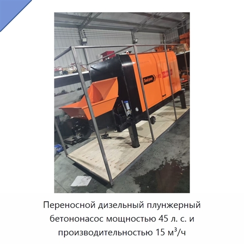 Малогабаритный дизельный плунжерный бетононасос для вторичных конструкций, 45 л. с., 15 м³/ч