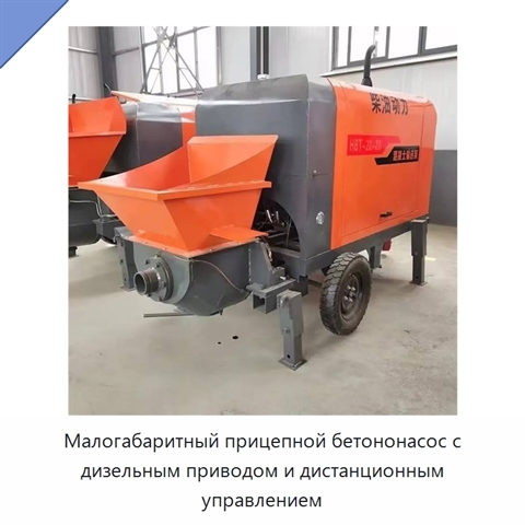 Малогабаритный прицепной бетононасос с дизельным приводом и дистанционным управлением