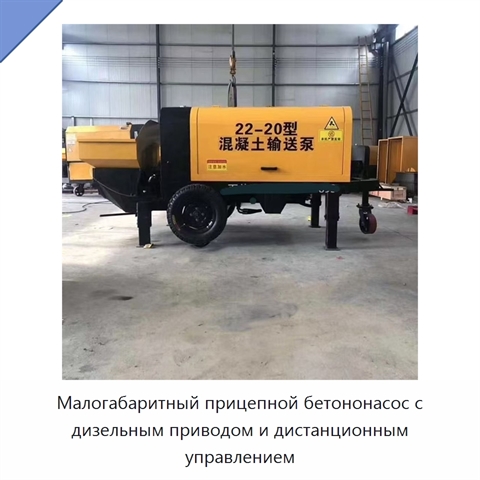 Малогабаритный прицепной бетононасос с дизельным приводом и дистанционным управлением