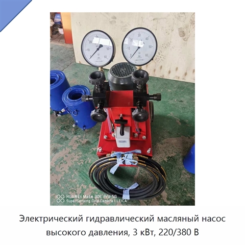 Электрический гидравлический масляный насос высокого давления, 3 кВт, 220/380 В
