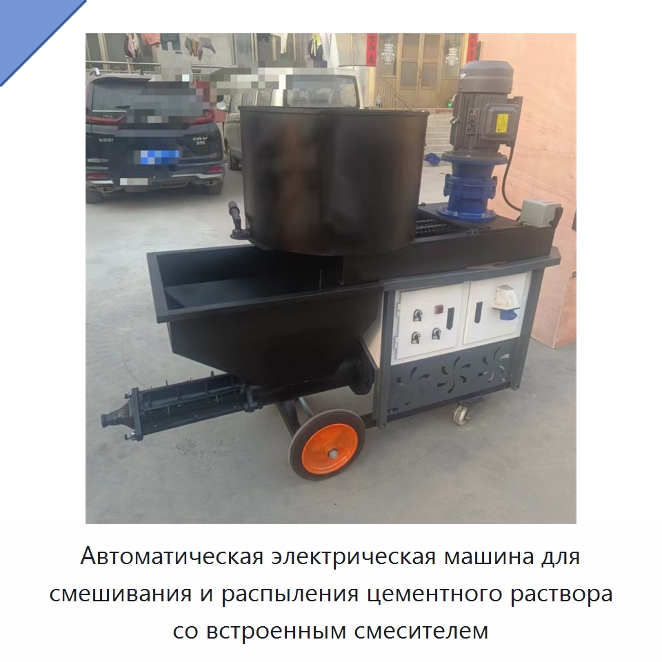 Автоматическая электрическая машина для распыления строительного раствора со встроенным смесителем — Штукатурные станции