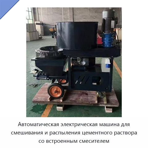 Автоматическая электрическая машина для распыления строительного раствора со встроенным смесителем