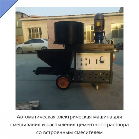 Автоматическая электрическая машина для распыления строительного раствора со встроенным смесителем