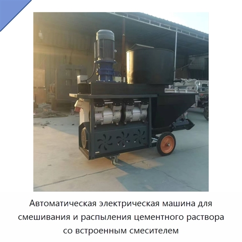 Автоматическая электрическая машина для распыления строительного раствора со встроенным смесителем