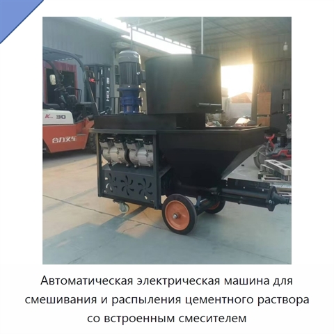 Автоматическая электрическая машина для распыления строительного раствора со встроенным смесителем