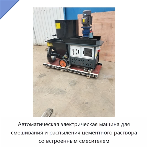 Автоматическая электрическая машина для распыления строительного раствора со встроенным смесителем