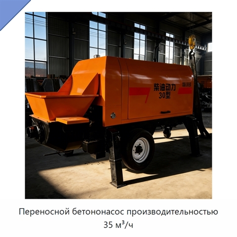 Переносной бетононасос производительностью 35 м³/ч