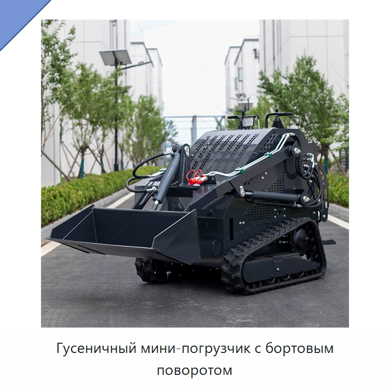Гусеничный мини-погрузчик с бортовым поворотом — Землеройная техника