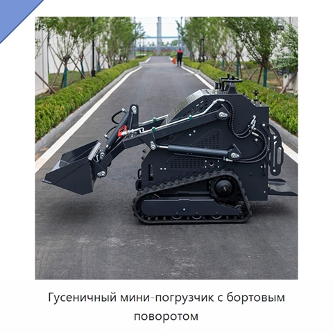 Гусеничный мини-погрузчик с бортовым поворотом
