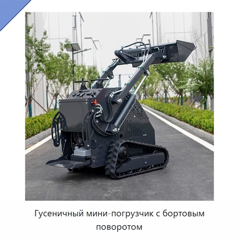 Гусеничный мини-погрузчик с бортовым поворотом