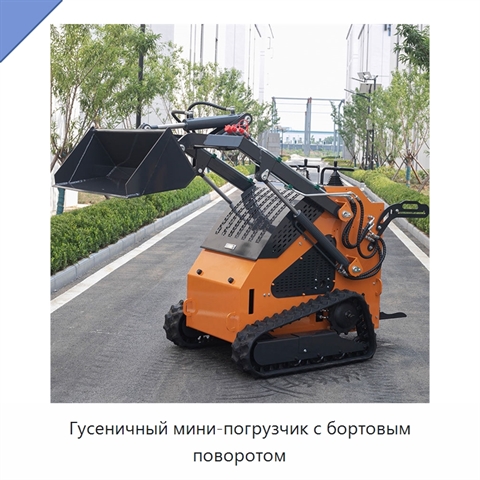 Гусеничный мини-погрузчик с бортовым поворотом