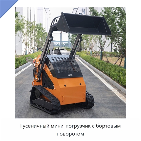 Гусеничный мини-погрузчик с бортовым поворотом
