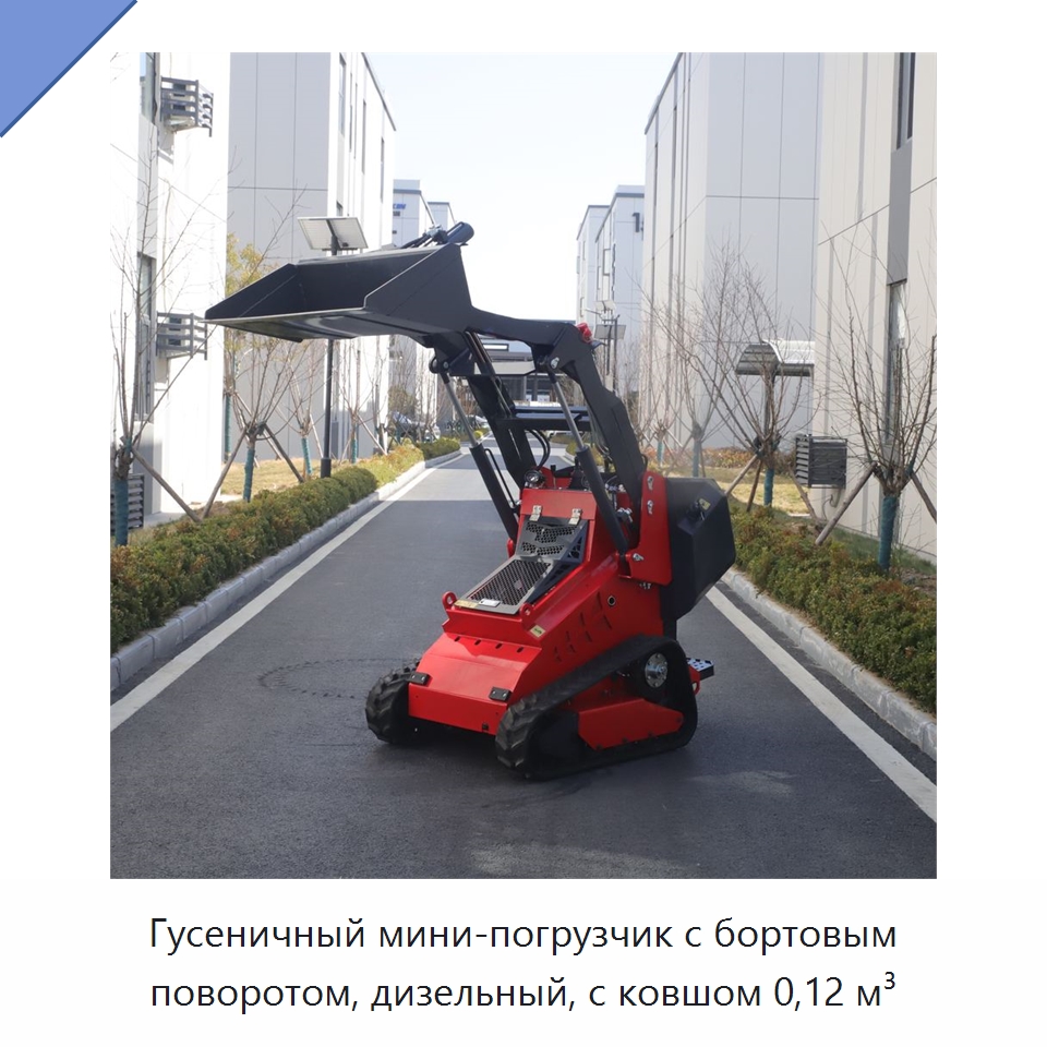 Гусеничный мини-погрузчик с бортовым поворотом, дизельный, с ковшом 0,12 м³ — Землеройная техника