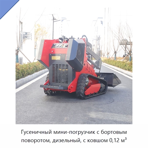 Гусеничный мини-погрузчик с бортовым поворотом, дизельный, с ковшом 0,12 м³