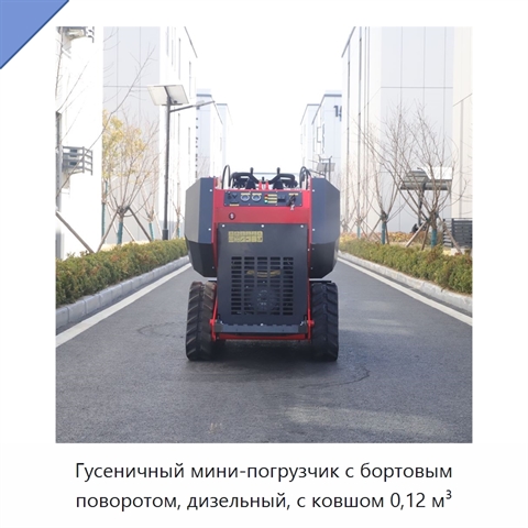 Гусеничный мини-погрузчик с бортовым поворотом, дизельный, с ковшом 0,12 м³
