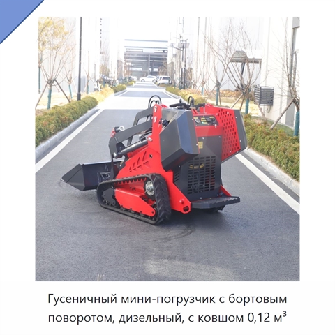 Гусеничный мини-погрузчик с бортовым поворотом, дизельный, с ковшом 0,12 м³