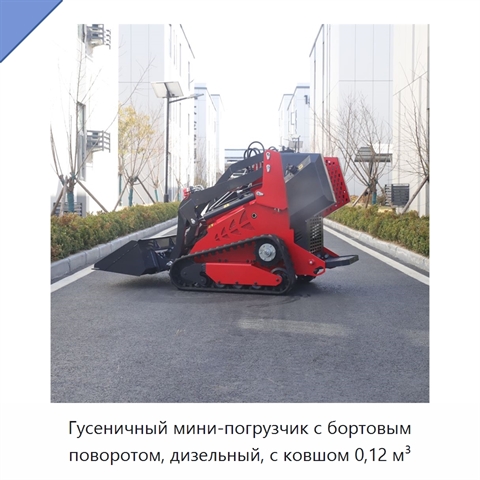 Гусеничный мини-погрузчик с бортовым поворотом, дизельный, с ковшом 0,12 м³
