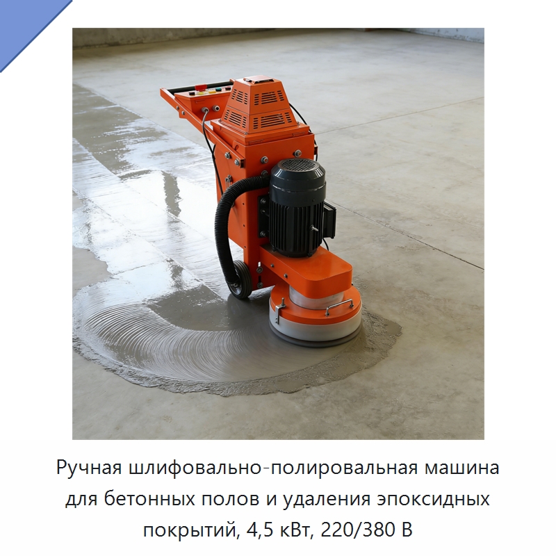 Ручная шлифовально-полировальная машина для бетонных полов и удаления эпоксидных покрытий, 4,5 кВт, 220/380 В — Дорожная техника