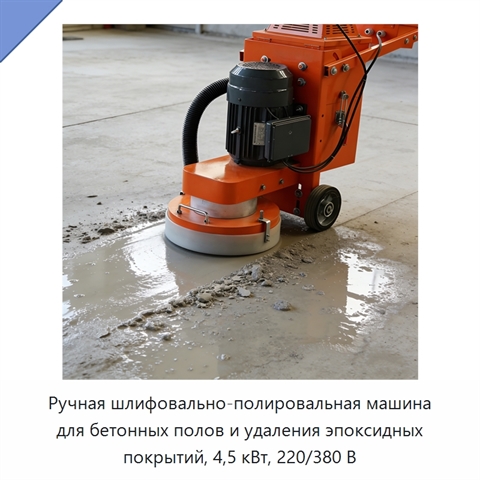 Ручная шлифовально-полировальная машина для бетонных полов и удаления эпоксидных покрытий, 4,5 кВт, 220/380 В