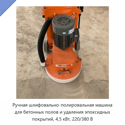 Ручная шлифовально-полировальная машина для бетонных полов и удаления эпоксидных покрытий, 4,5 кВт, 220/380 В