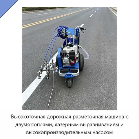 Высокоточная дорожная разметочная машина с двумя соплами, лазерным выравниванием и высокопроизводительным насосом