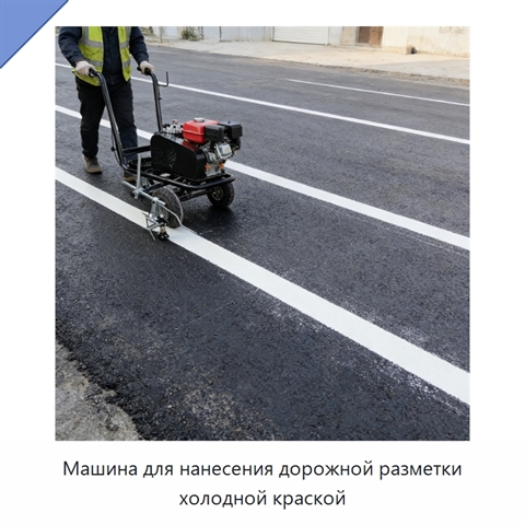 Машина для нанесения дорожной разметки холодной краской