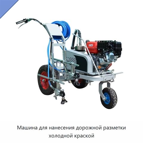 Машина для нанесения дорожной разметки холодной краской
