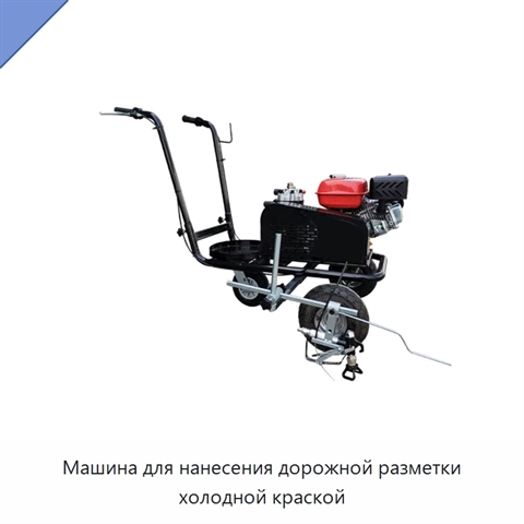 Машина для нанесения дорожной разметки холодной краской