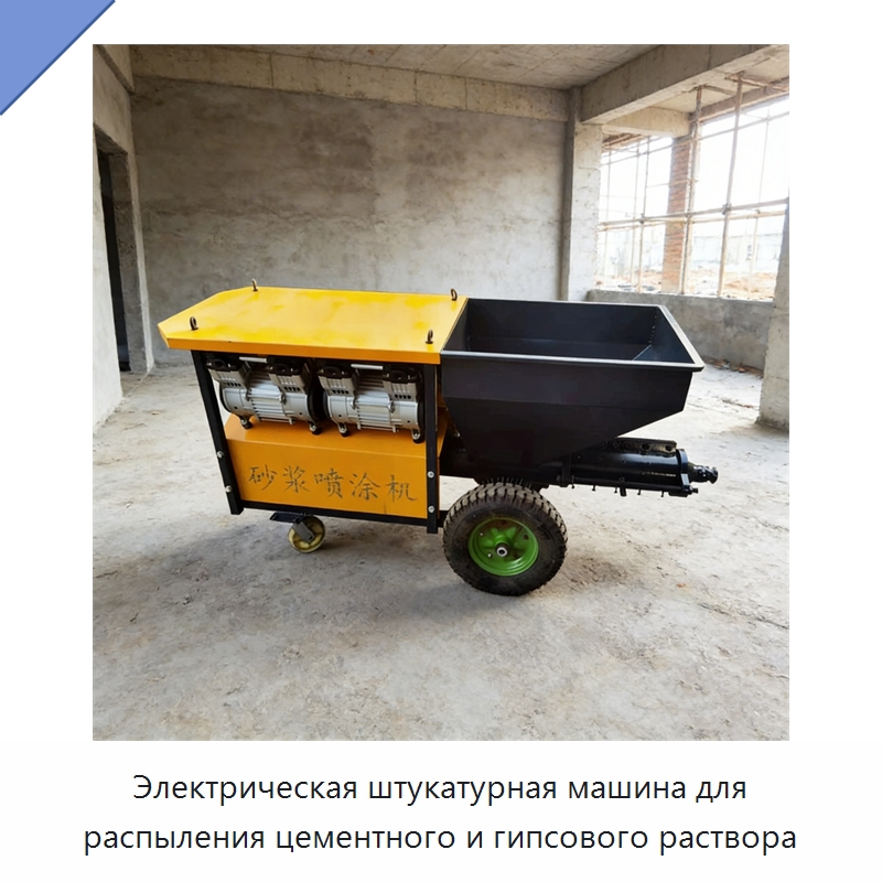 Электрическая штукатурная машина для распыления цементного и гипсового раствора — Штукатурные станции