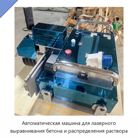 Автоматическая машина для лазерного выравнивания бетона и распределения раствора