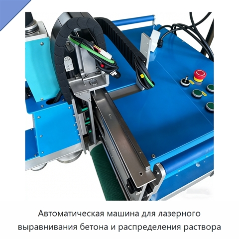 Автоматическая машина для лазерного выравнивания бетона и распределения раствора