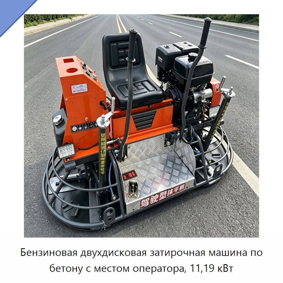Бензиновая двухдисковая затирочная машина по бетону с местом оператора, 11,19 кВт — Дорожная техника