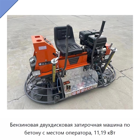 Бензиновая двухдисковая затирочная машина по бетону с местом оператора, 11,19 кВт