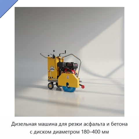 Дизельная машина для резки асфальта и бетона с диском диаметром 180–400 мм