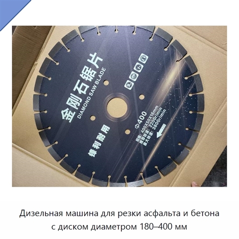 Дизельная машина для резки асфальта и бетона с диском диаметром 180–400 мм