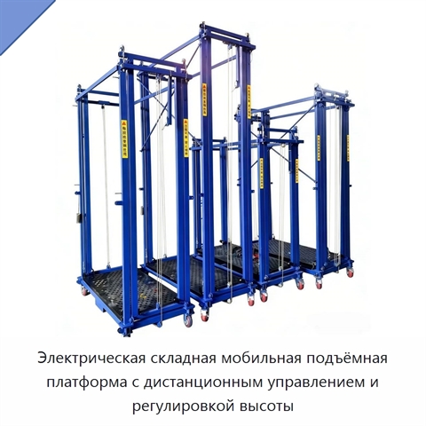 Электрическая складная мобильная подъёмная платформа с дистанционным управлением и регулировкой высоты