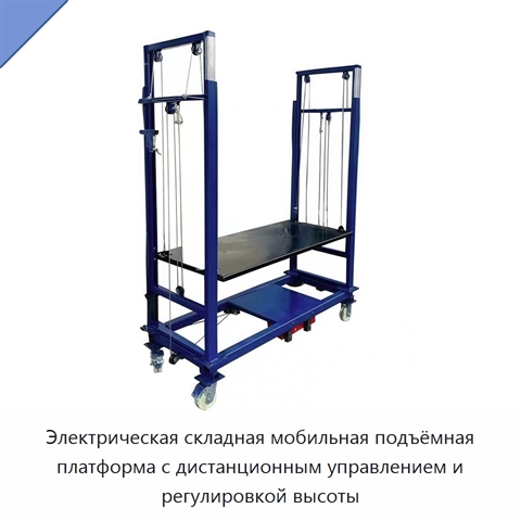 Электрическая складная мобильная подъёмная платформа с дистанционным управлением и регулировкой высоты