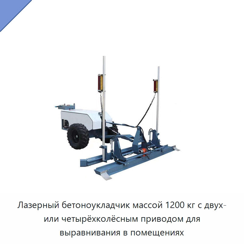 Лазерный бетоноукладчик массой 1200 кг с двух- или четырёхколёсным приводом для выравнивания в помещениях — Оборудование для работы с бетоном